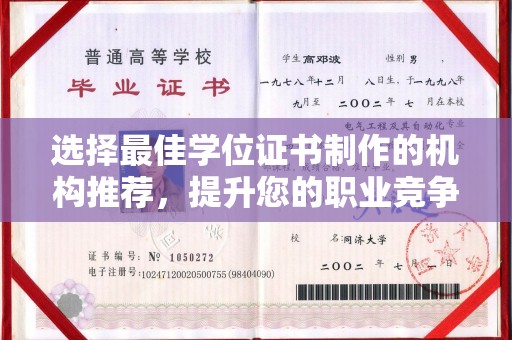 洛江选择最佳学位证书制作的机构推荐，提升您的职业竞争力