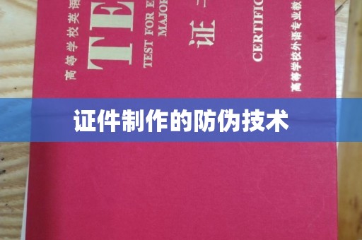洛江证件制作的防伪技术